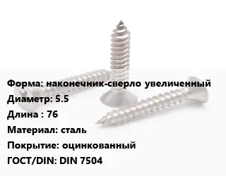 Саморез наконечник-сверло увеличенный D=5.5 L=76 сталь оцинкованный ГОСТ: DIN 7504